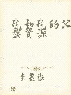 我和我的父辈网盘资源