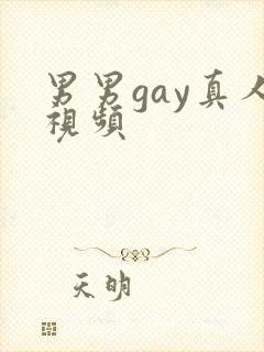 男男gay真人视频封面