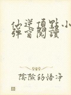 仙逆顶点小说无弹窗阅读