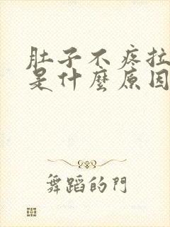 肚子不疼拉水便是什么原因