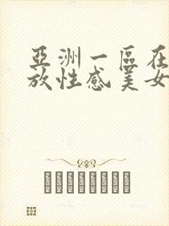 亚洲一区在线播放性感美女