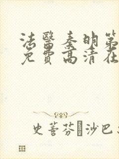 法医秦明第一季免费高清在线观看西瓜