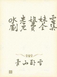 ok光姐妹电视剧免费全集免费播放