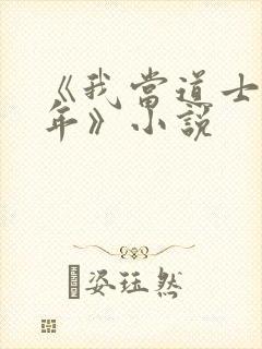 《我当道士那些年》小说