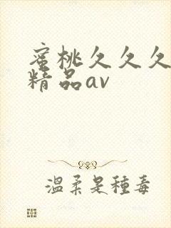 蜜桃久久久亚洲精品av封面