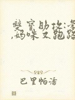 双宝助攻:爹地,妈咪又跑路了