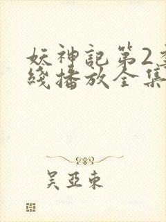 妖神记第2季在线播放全集