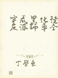 穿成黑化徒儿的反派师尊全文