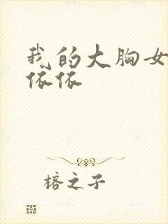 我的大胸女友林依依