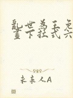 乱世为王免费漫画下拉式六漫画封面