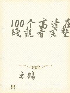 100个高清在线观看完整版电影