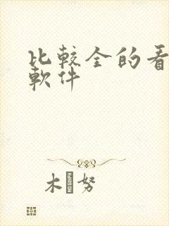 比较全的看小说软件