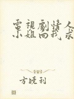 电视剧情人节大小姐向我求婚