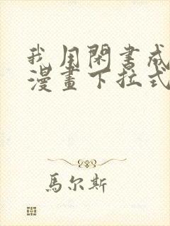 我用闲书成圣人漫画下拉式免费