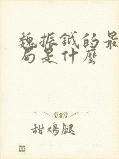 魏振钺的最后结局是什么