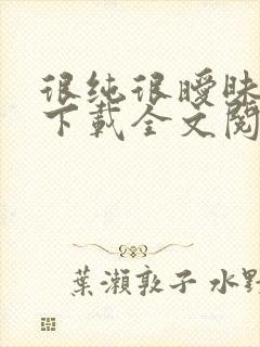 很纯很暧昧全文下载全文阅读