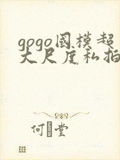 gogo国模超大尺度私拍封面