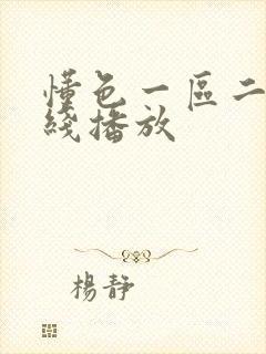 懂色一区二区在线播放