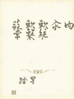 苏软软汆肉的日常系统