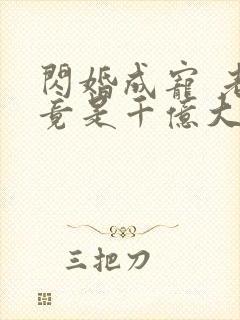 闪婚成宠 老公竟是千亿大佬