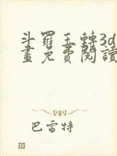 斗罗玉转3d漫画免费阅读入口在哪封面