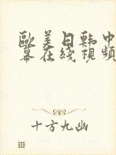 欧美日韩中文字幕在线视频人妻