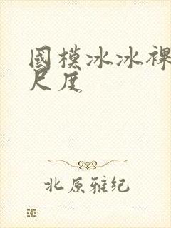 国模冰冰裸体大尺度封面