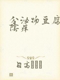 分泌物豆腐渣外阴痒封面