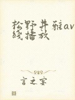 松野井雅av在线播放