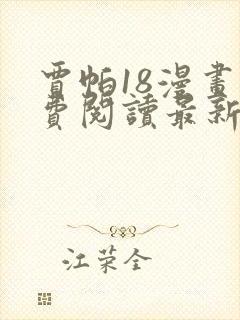 贾帕18漫画免费阅读最新章节