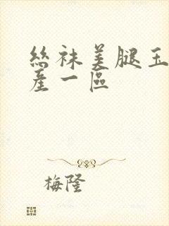 丝袜美腿玉足国产一区