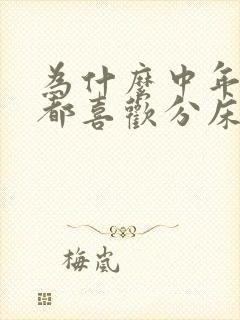 为什么中年夫妻都喜欢分床睡