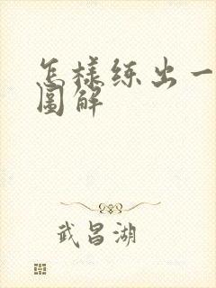 怎样练出一字肩图解封面