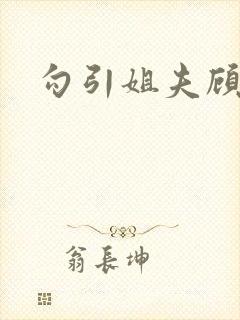 勾引姐夫顾轻轻