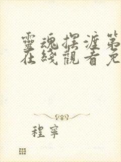 灵魂摆渡第6季在线观看免费