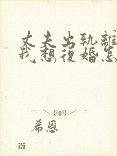 丈夫出轨离婚了我想复婚怎么挽回