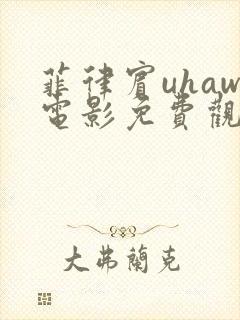 菲律宾uhaw电影免费观看