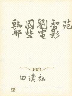 韩国刘智苑演过哪些电影