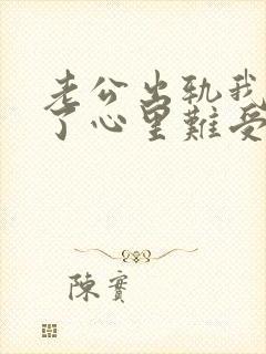 老公出轨我原谅了心里难受怎么办