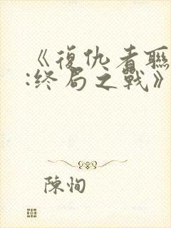 《复仇者联盟4:终局之战》封面