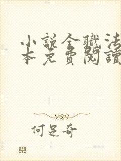 小说全职法师完本免费阅读