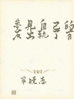 梦见自己的男朋友出轨了有什么预兆