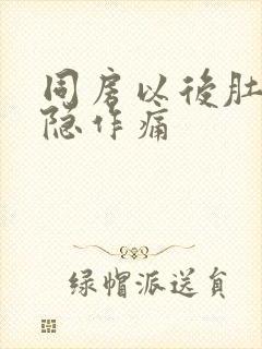 同房以后肚子隐隐作痛封面