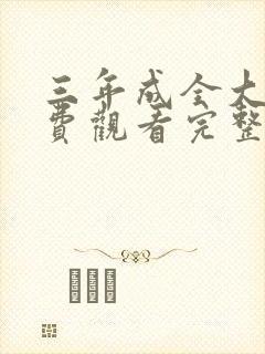 三年成全大片免费观看完整版高清