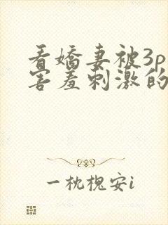 看娇妻被3p—害羞刺激的交换