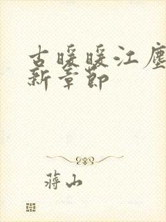 古暖暖江尘御最新章节