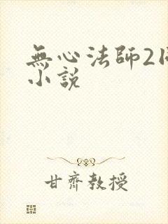 无心法师2同人小说封面