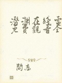 潜渊在线电视剧免费观看全集