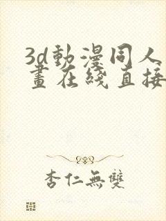 3d动漫同人动画在线直接观看