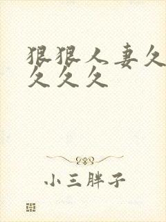 狠狠人妻久久久久久久